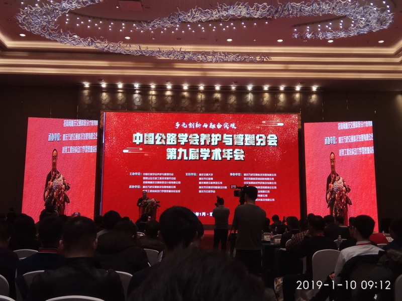 受邀參加“中國(guó)公路學(xué)會(huì)養(yǎng)護(hù)管理分會(huì)第九屆學(xué)術(shù)年會(huì)”