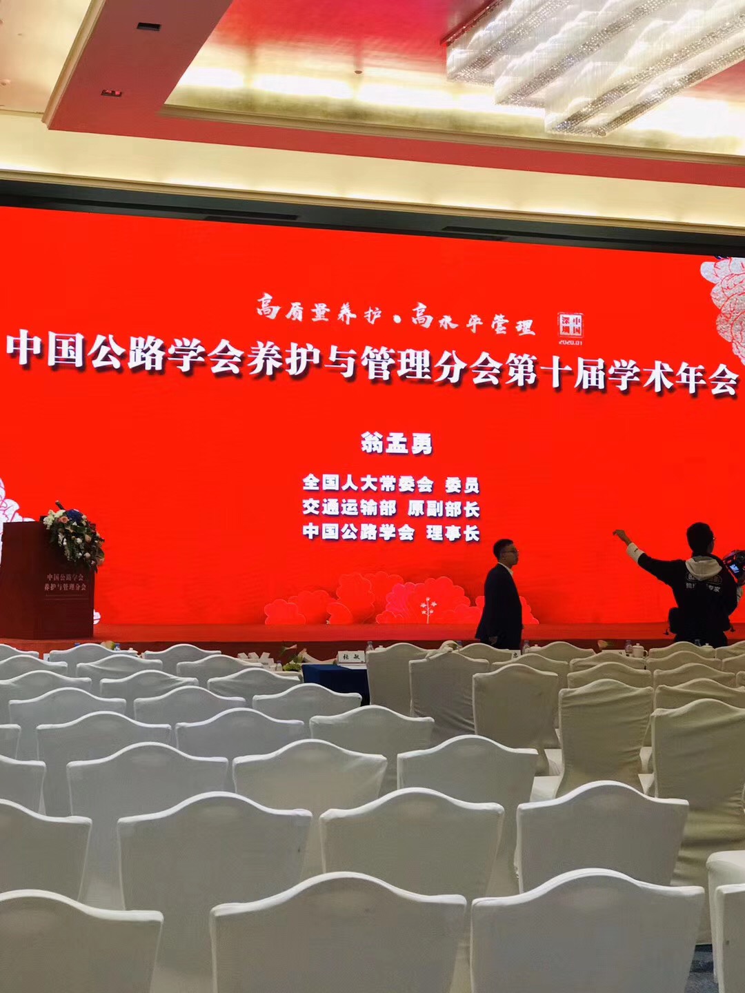 熱烈祝賀中國公路學會養護與管理分會，第十屆學術會議取得圓滿成功！